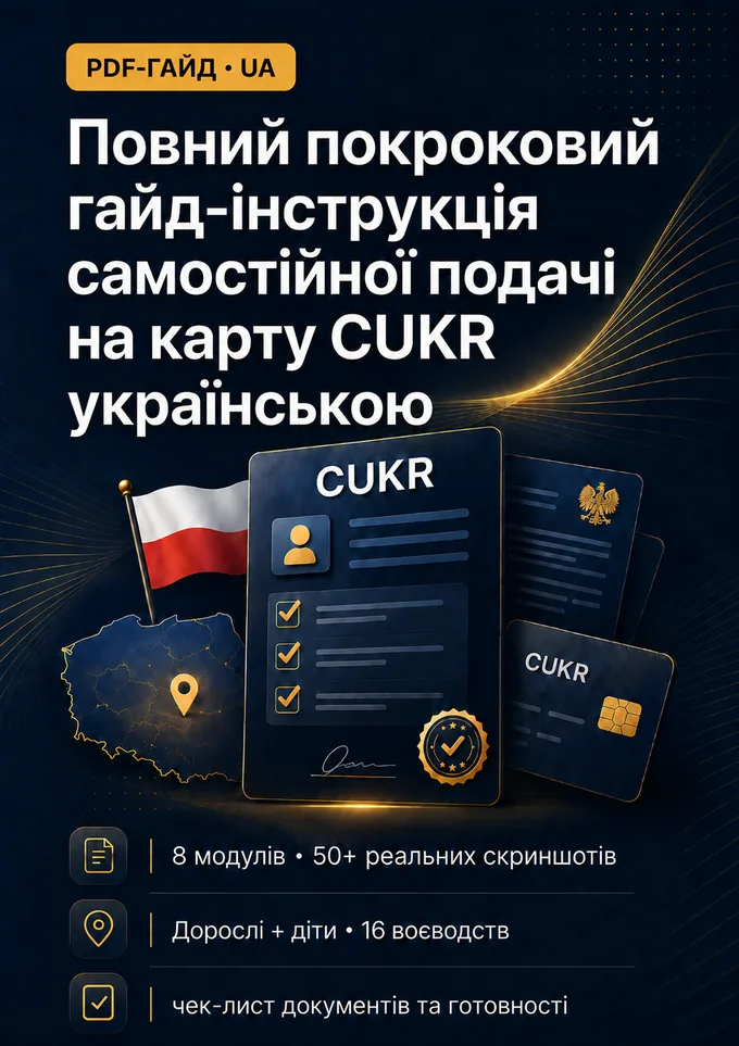 Обкладинка гайду «Як подати на CUKR за 1 вечір»